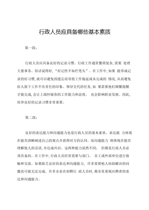 行政人员应具备哪些基本素质.docx