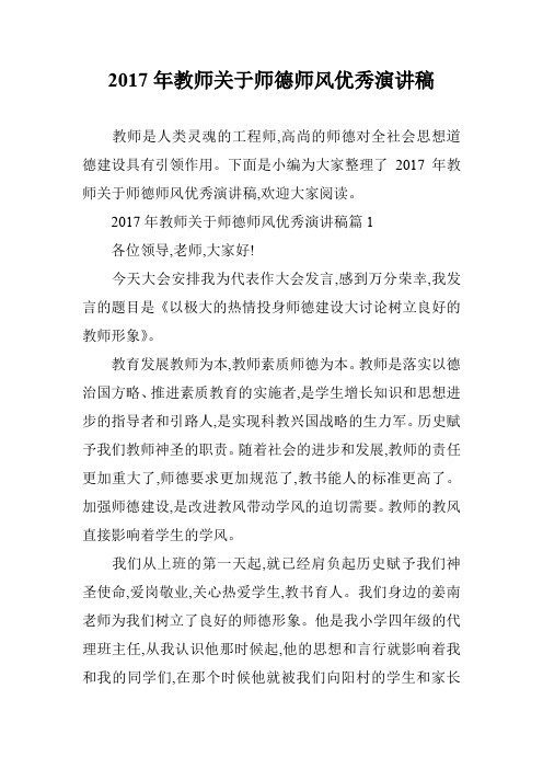 2017年教师关于师德师风优秀演讲稿