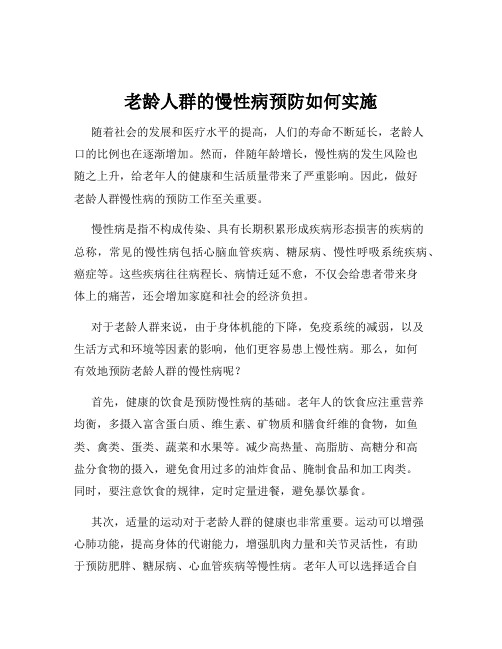 老龄人群的慢性病预防如何实施