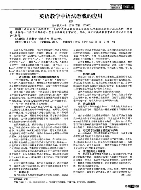 英语教学中语法游戏的应用