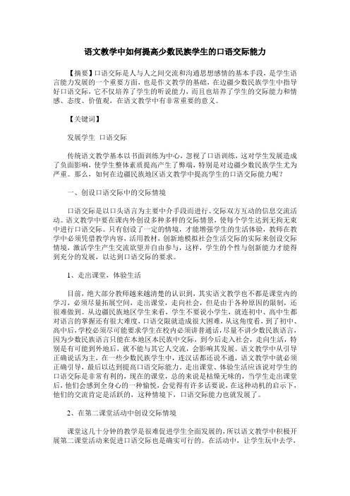 语文教学中如何提高少数民族学生的口语交际能力