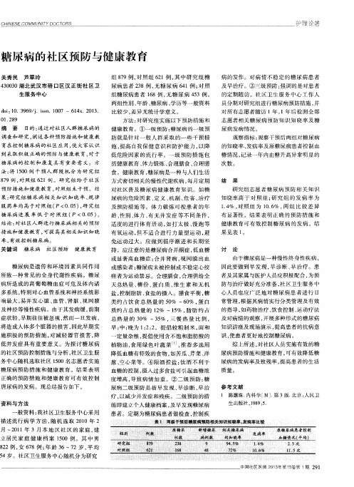 糖尿病的社区预防与健康教育