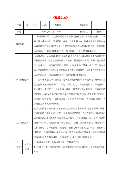 九年级语文上册 第三单元 10 孤独之旅教案(2) 新人教版