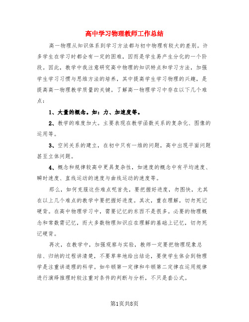 高中学习物理教师工作总结(3篇)