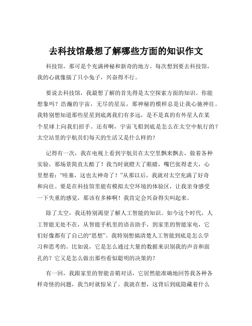 去科技馆最想了解哪些方面的知识作文