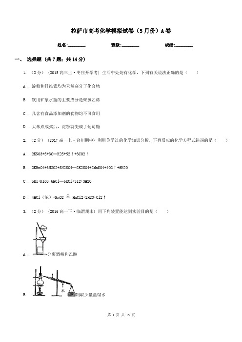 拉萨市高考化学模拟试卷(5月份)A卷