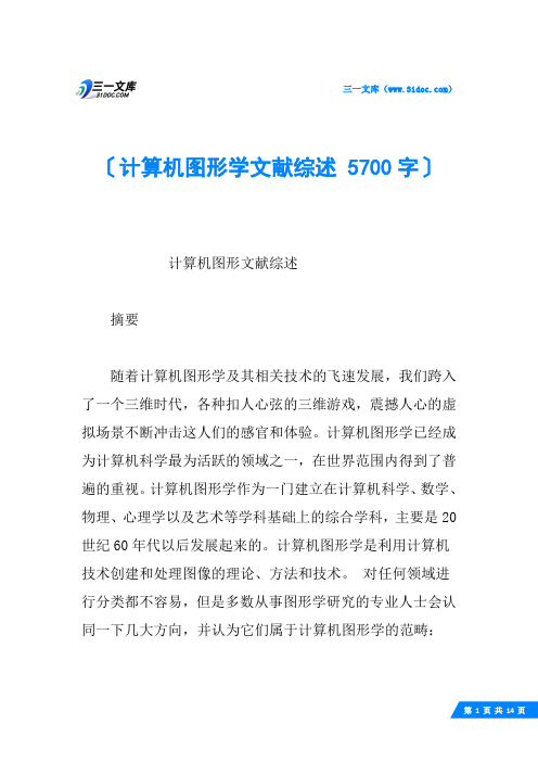 计算机图形学文献综述 5700字