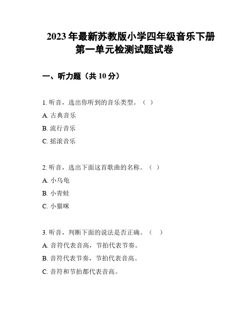 2023年最新苏教版小学四年级音乐下册第一单元检测试题试卷