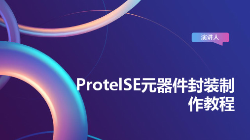 ProtelSE元器件封装制作教程