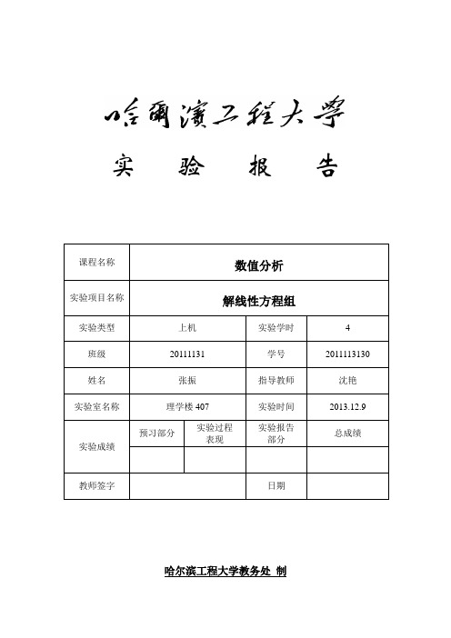 数值分析上机实验——解线性方程组汇编