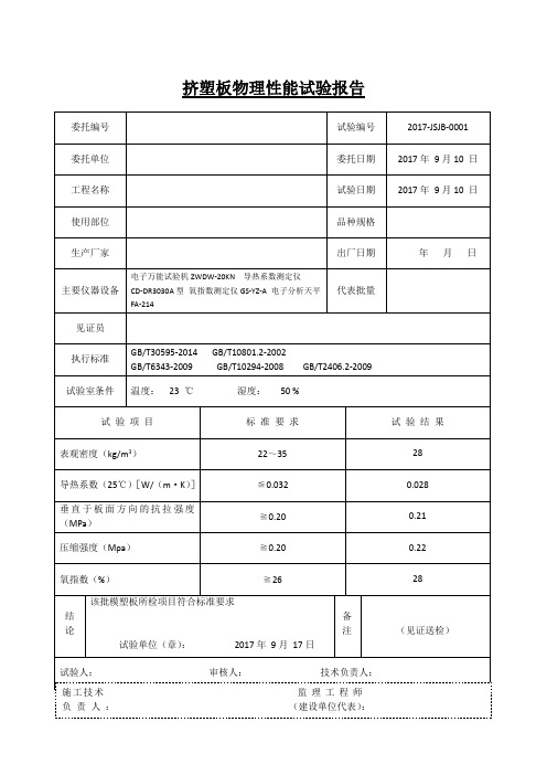 挤塑板物理性能试验报告