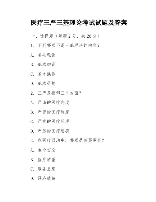 医疗三严三基理论考试试题及答案