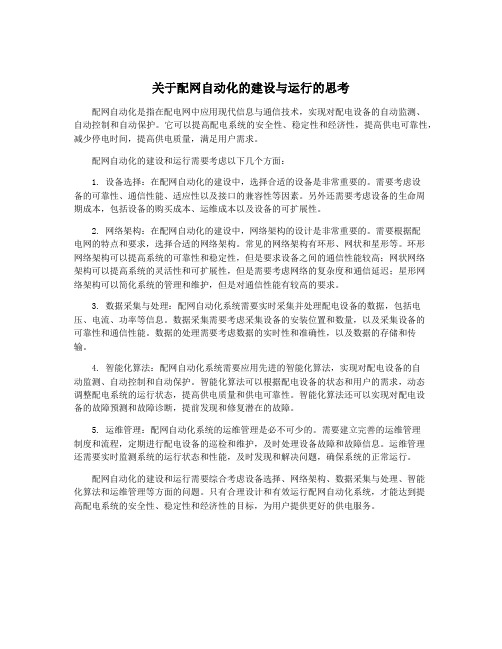 关于配网自动化的建设与运行的思考