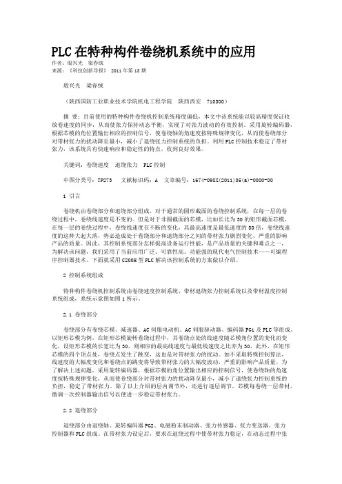 PLC在特种构件卷绕机系统中的应用