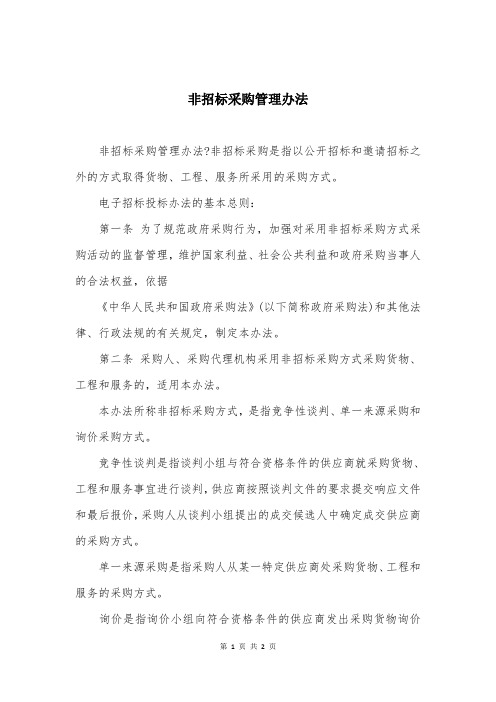 非招标采购管理办法