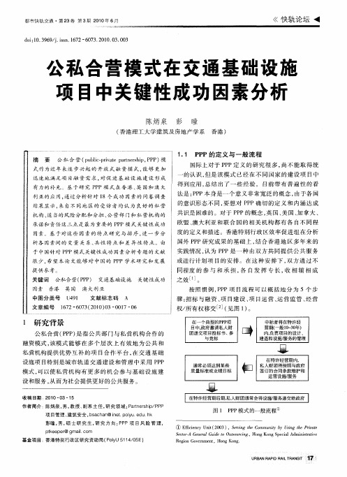 公私合营模式在交通基础设施项目中关键性成功因素分析