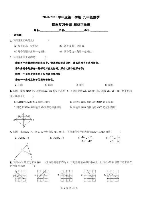 2020-2021学年新人教版九年级上《相似三角形》期末复习练习及答案