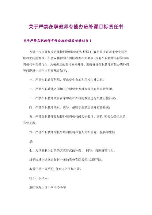 关于严禁在职教师有偿办班补课目标责任书