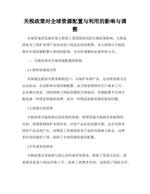 关税政策对全球资源配置与利用的影响与调整