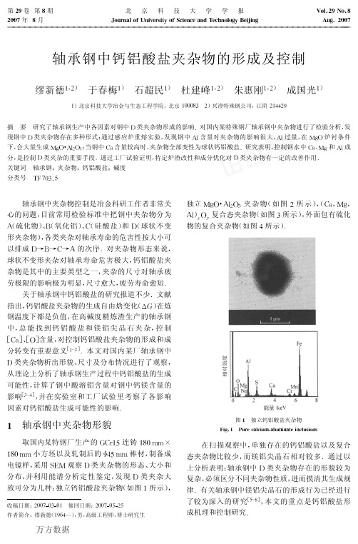 轴承钢中钙铝酸盐夹杂物的形成及控制
