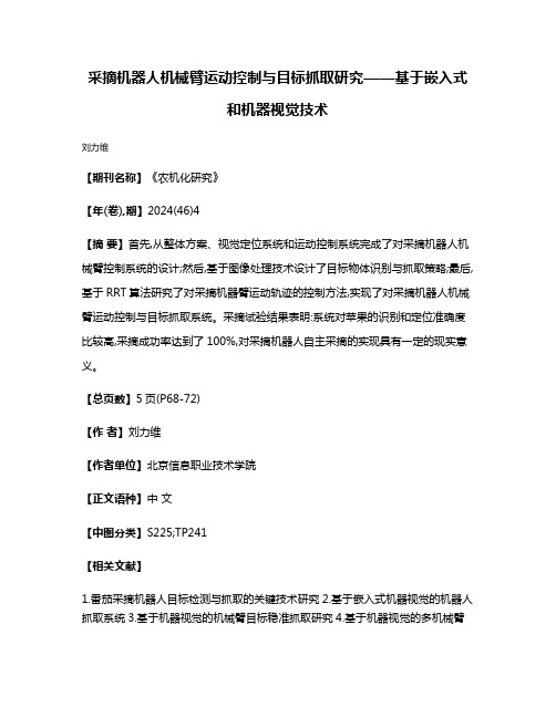 采摘机器人机械臂运动控制与目标抓取研究——基于嵌入式和机器视觉技术