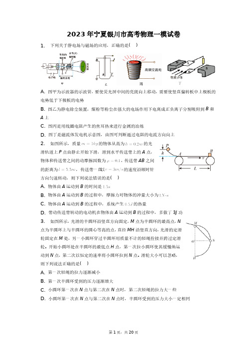 2023年宁夏银川市高考物理一模试卷+答案解析(附后)