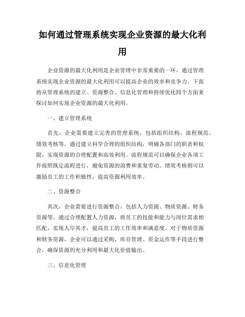 如何通过管理系统实现企业资源的最大化利用