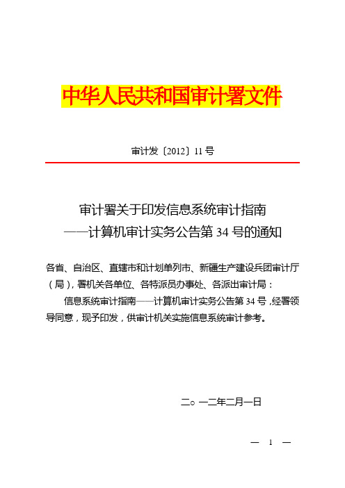 审计署计算机审计实务公告第34号-关于印发信息系统审计指南——的通知