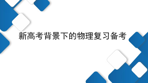 2025届新高考背景下的物理复习备考课件