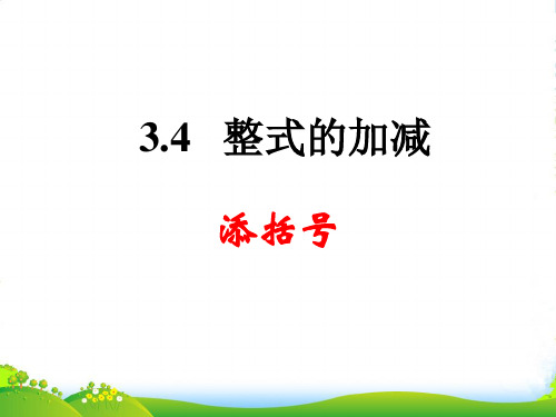 华师大七年级数学上册《添括号》课件(共11张PPT)