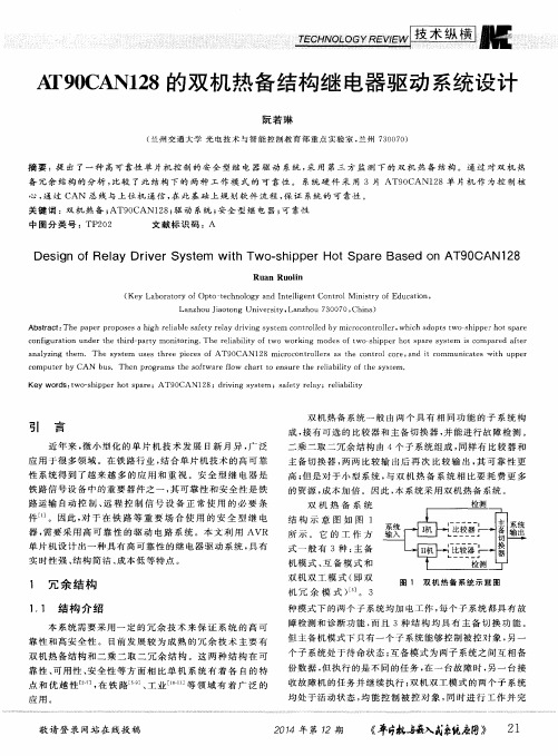 AT90CAN128的双机热备结构继电器驱动系统设计