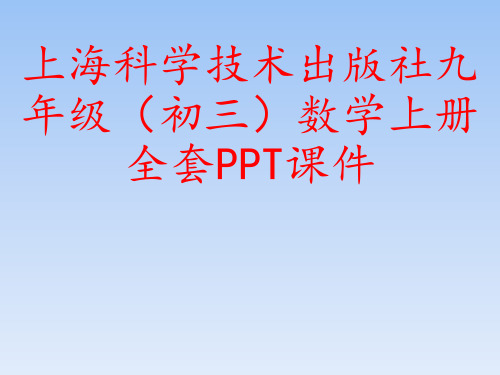 上海科学技术出版社九年级(初三)数学上册全套PPT课件