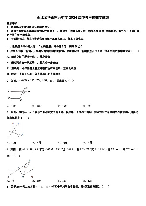 浙江金华市第五中学2024届中考三模数学试题含解析