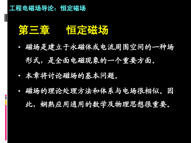 工程电磁场导论恒定磁场.