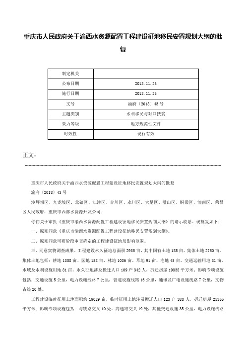 重庆市人民政府关于渝西水资源配置工程建设征地移民安置规划大纲的批复-渝府〔2018〕43号