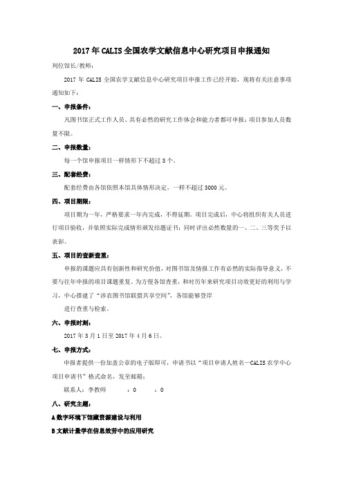 2017年度CALIS全国农学文献信息中心研究项目申报通知