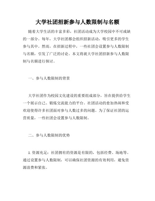 大学社团招新参与人数限制与名额