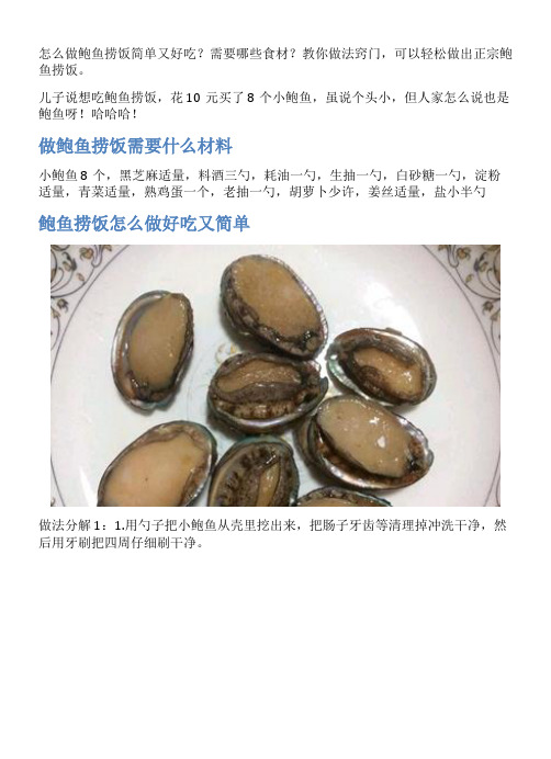 鲍鱼捞饭的家常做法