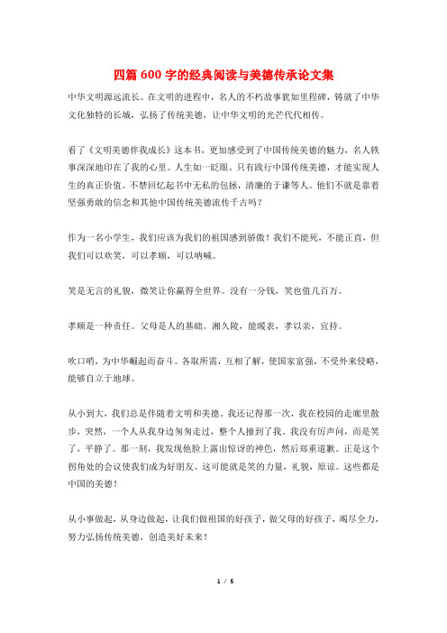 四篇600字的经典阅读与美德传承论文集