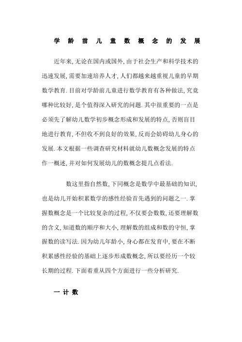 学龄前儿童数概念的发展