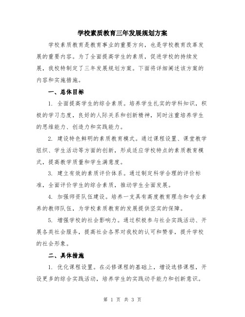 学校素质教育三年发展规划方案