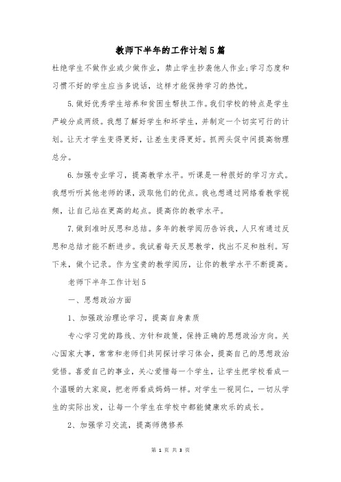 教师下半年的工作计划5篇