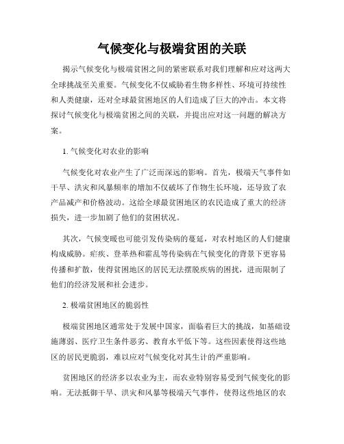 气候变化与极端贫困的关联