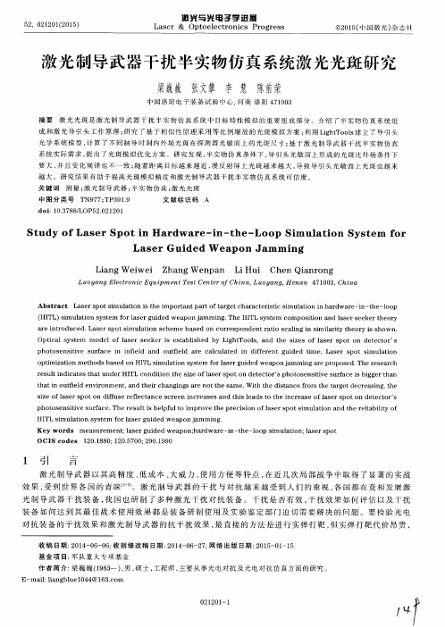 激光制导武器干扰半实物仿真系统激光光斑研究
