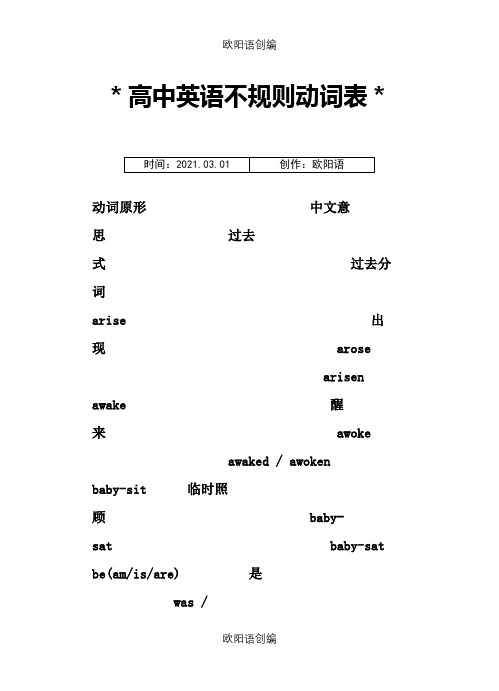 高中英语不规则动词过去式和过去分词表格格之欧阳语创编