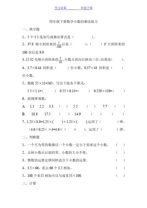 北师大版四年级数学下册《小数乘法》练习题