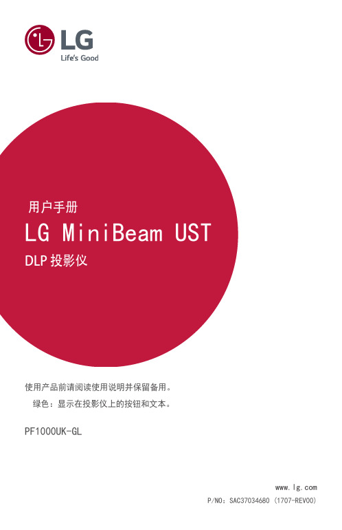 LG MiniBeam UST DLP投影仪PF1000UK-GL 使用说明书