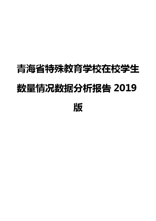 青海省特殊教育学校在校学生数量情况数据分析报告2019版