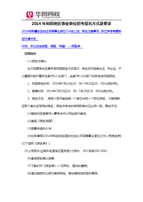 2014年和田地区事业单位招考报名方式及要求