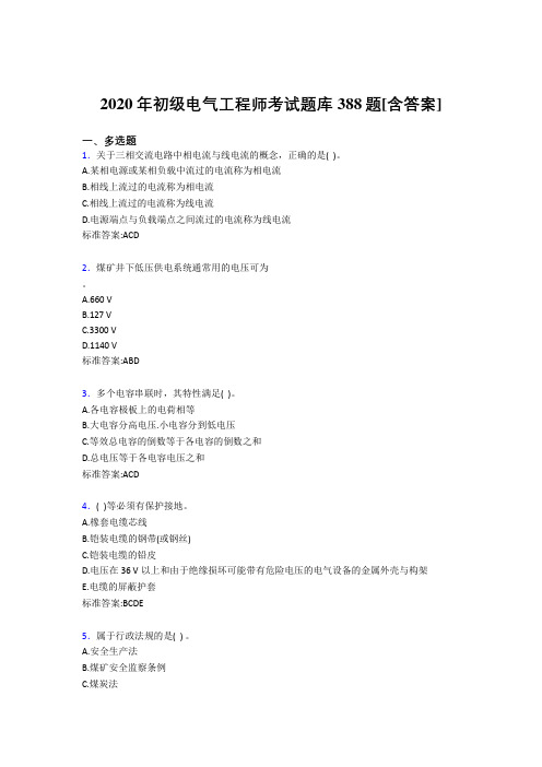 最新版精选初级电气工程师完整版考核复习题库388题(含参考答案)